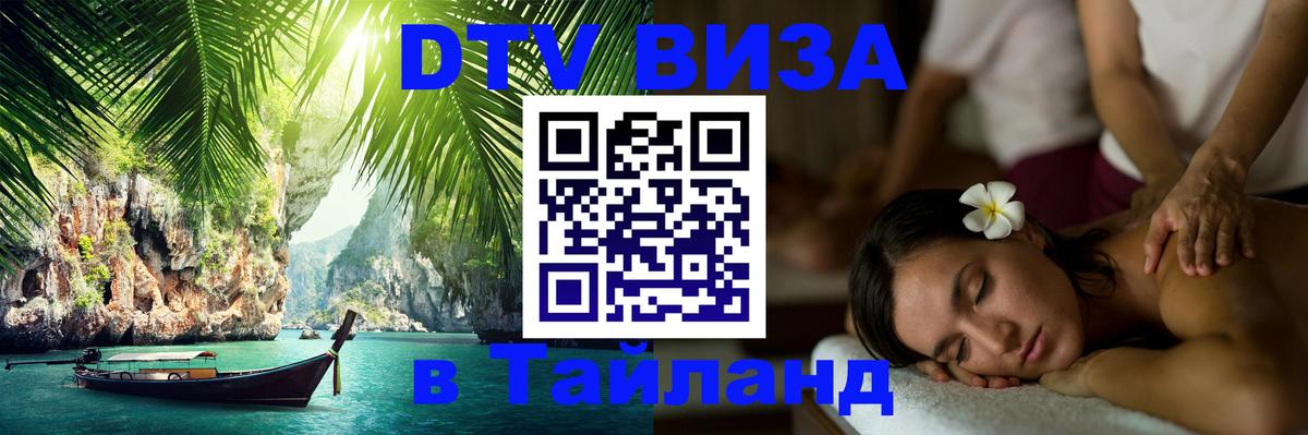 Сколько стоит виза DTV в Тайланд Назрань 