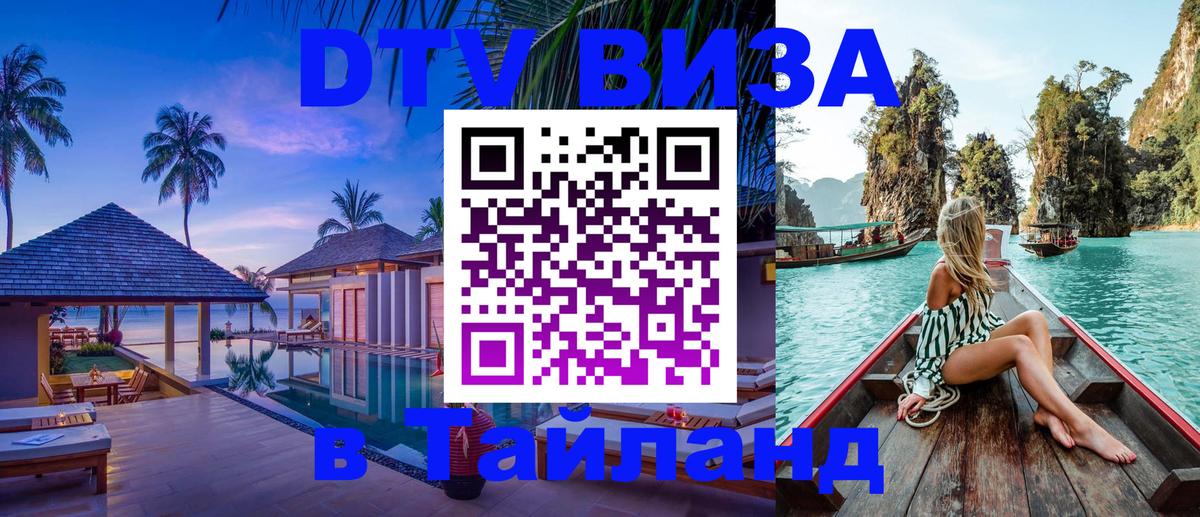 Цены на DTV визу в Таиланд — пакеты услуг, достаточно даже паспорта - Назрань  18.11.2025 