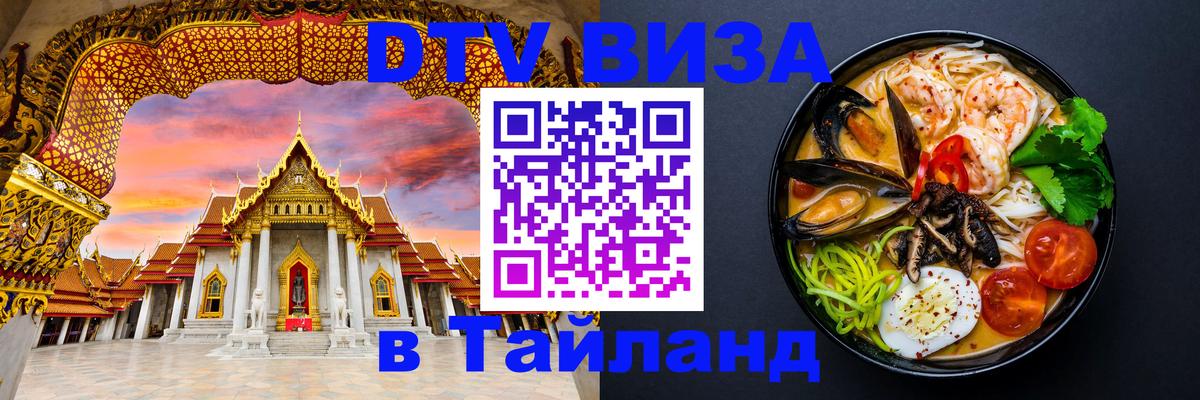 VISA в Тайланд для удалёнщиков Назрань 